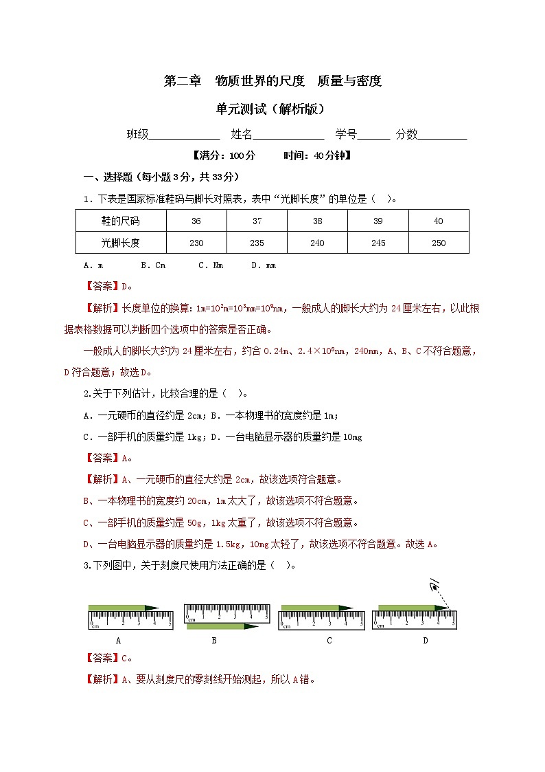 第二章  物质世界的尺度  质量和密度单元检测试卷（解析版+原卷版）-北师大版单元检测试卷01
