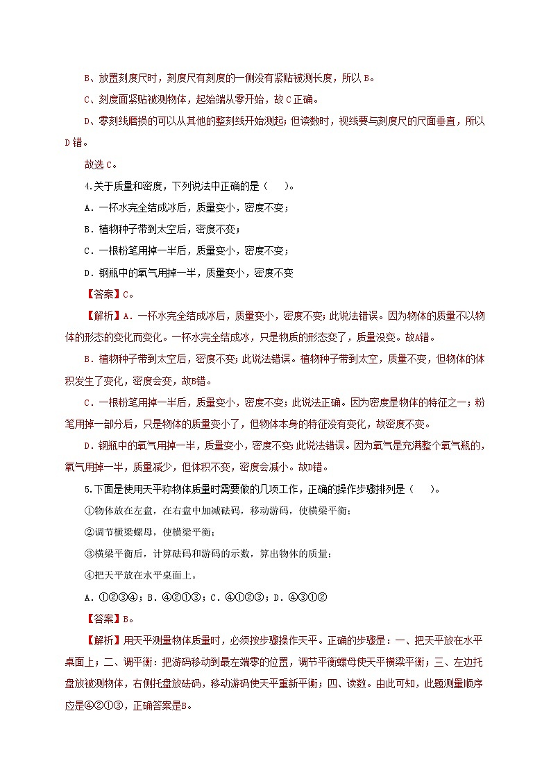 第二章  物质世界的尺度  质量和密度单元检测试卷（解析版+原卷版）-北师大版单元检测试卷02