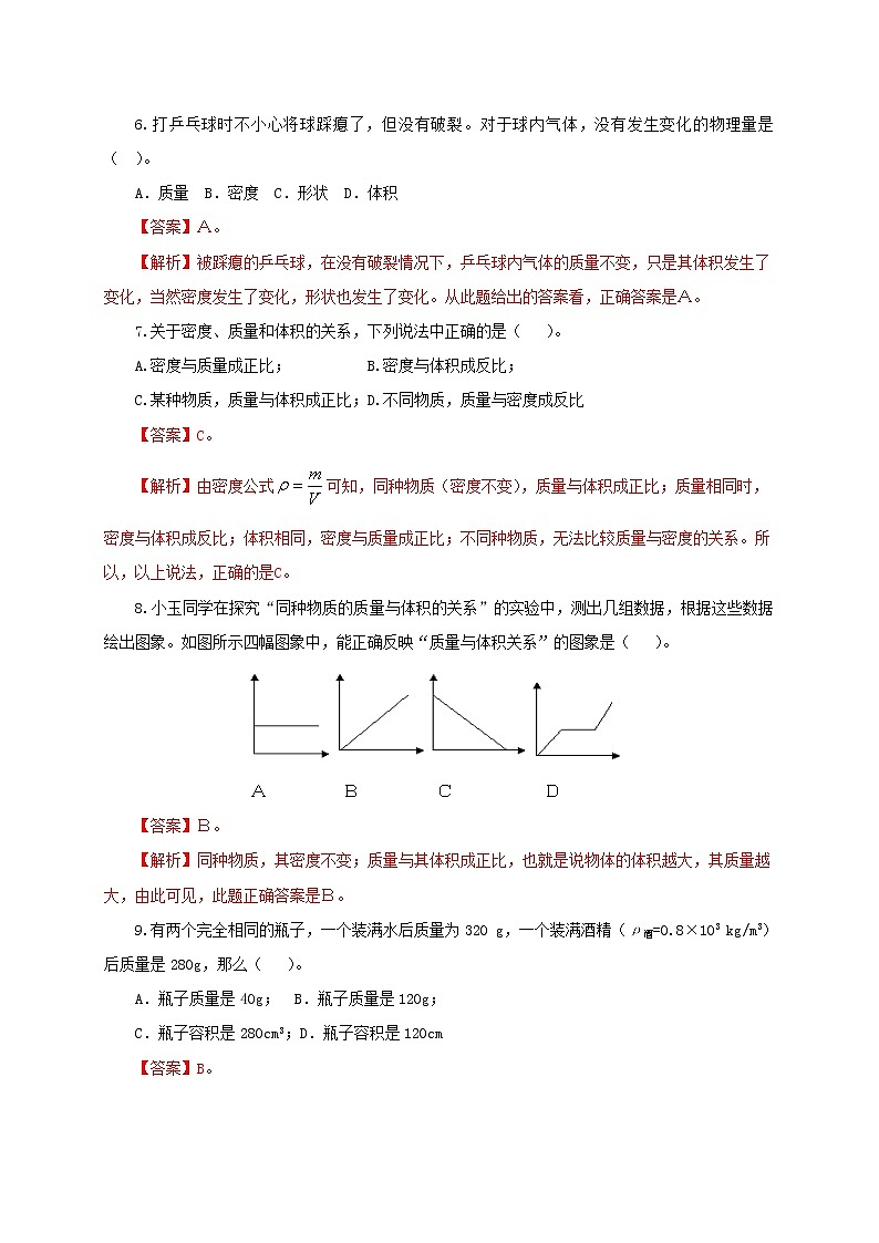 第二章  物质世界的尺度  质量和密度单元检测试卷（解析版+原卷版）-北师大版单元检测试卷03