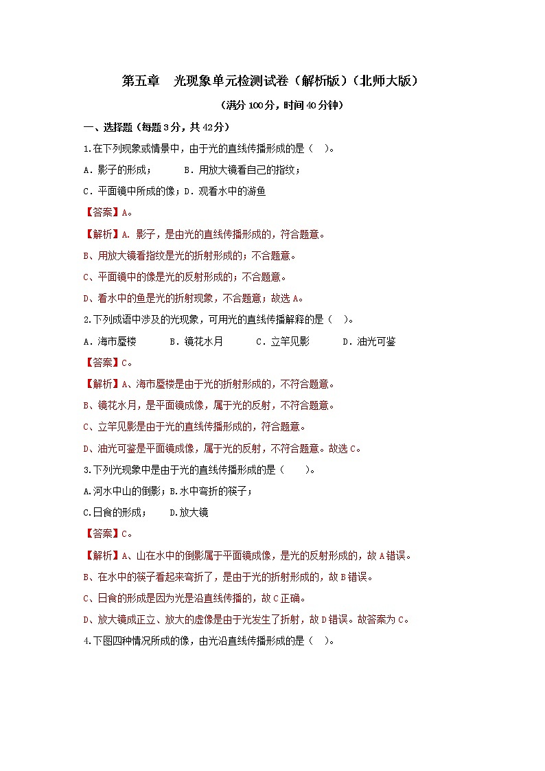 第五章  光现象单元测试（解析版+原卷版）-北师大版单元检测试卷01