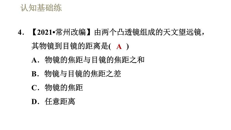 人教版八年级上册物理习题课件 第5章 5.5显微镜和望远镜第7页