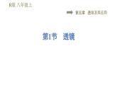 人教版八年级上册物理习题课件 第5章 5.1透镜