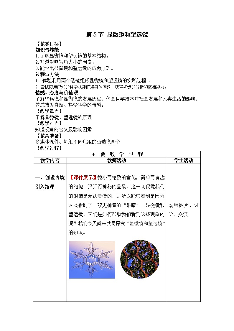 人教版八年级上册物理 第5章 第5节 显微镜和望远镜 教学设计1第1页
