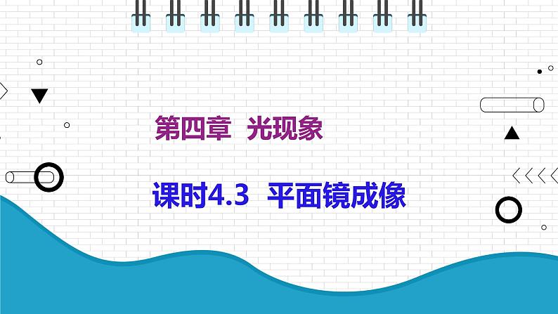 2021年初中物理人教版八年级上册 第四章 4.3 平面镜成像 课件第1页