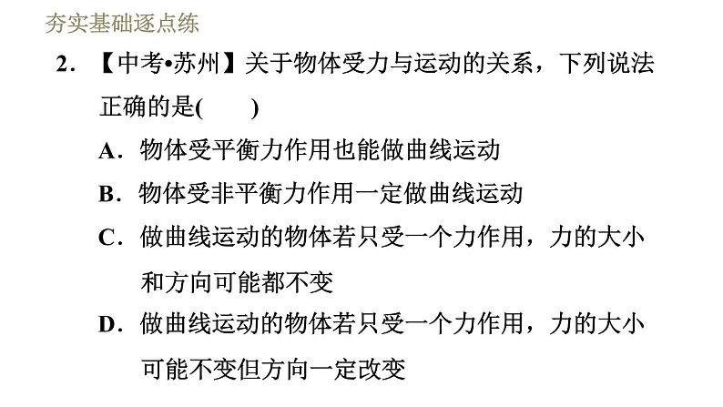 人教版八年级下册物理课件 第8章 8.2二力平衡第5页