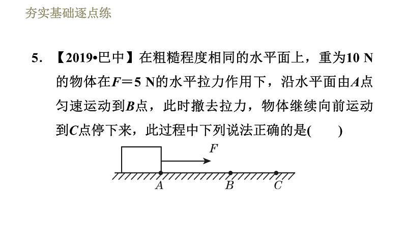 人教版八年级下册物理课件 第8章 8.3摩擦力第8页