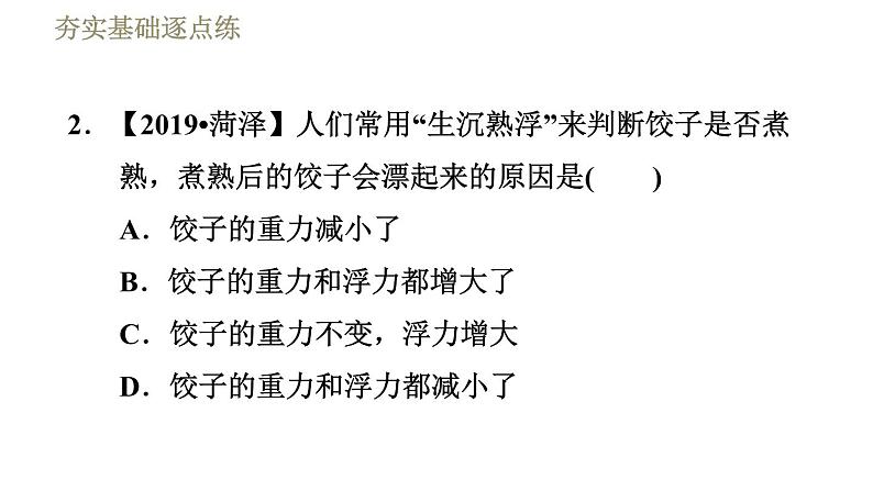 人教版八年级下册物理 第10章 习题课件08