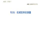 教科版八年級下冊物理 第11章  習題課件