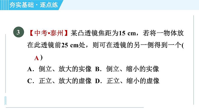 苏科版八年级上册物理习题课件 第4章 4.3凸透镜成像的规律第8页