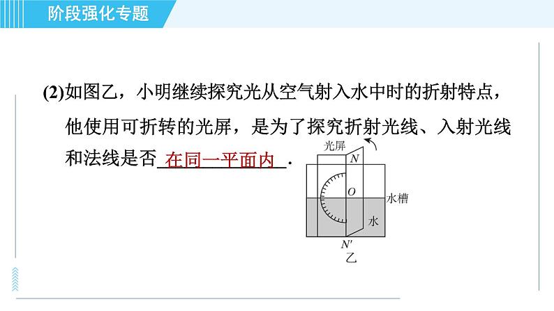 苏科版八年级上册物理习题课件 第4章 阶段强化专题（七） 专训2 探究光的折射规律第5页