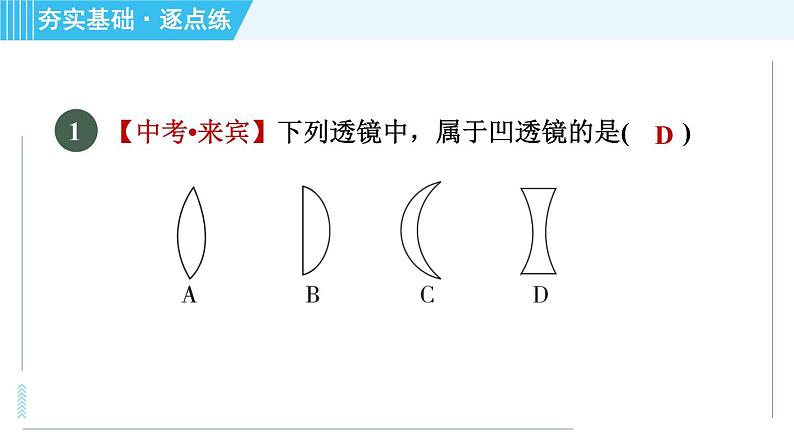 苏科版八年级上册物理习题课件 第4章 4.2透   镜第4页