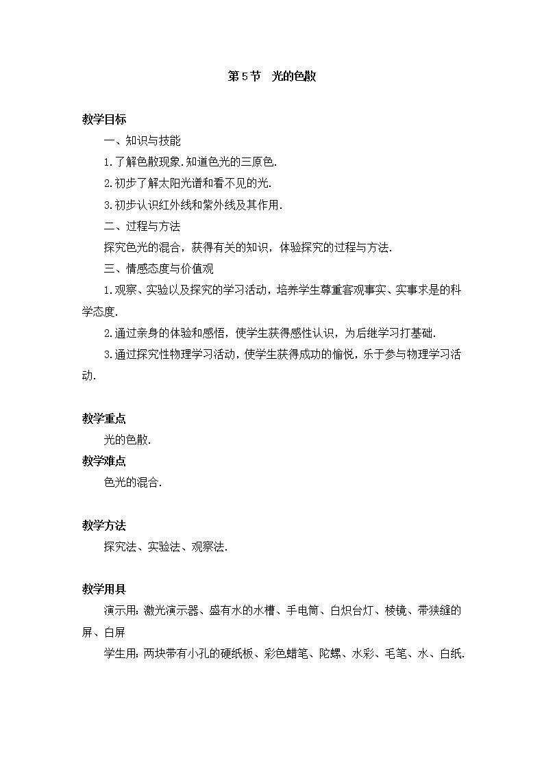 人教版八年级上册物理 第4章 【教案一】第5节 光的色散01