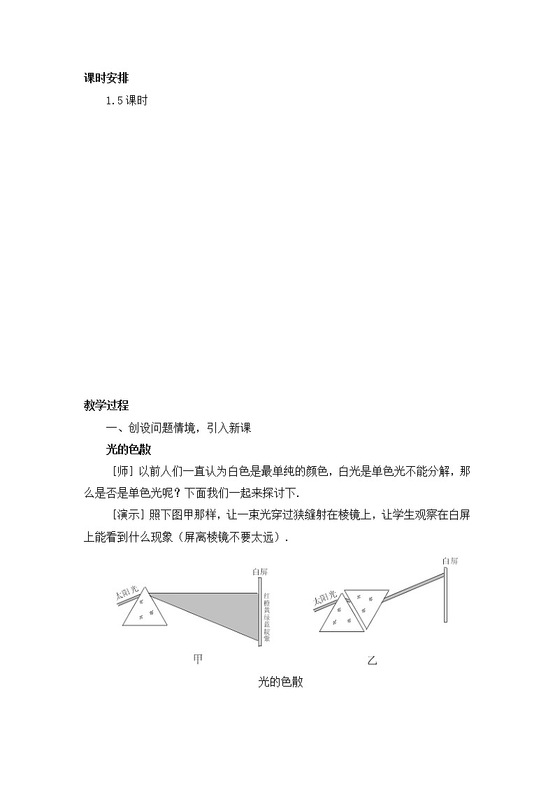 人教版八年级上册物理 第4章 【教案一】第5节 光的色散02