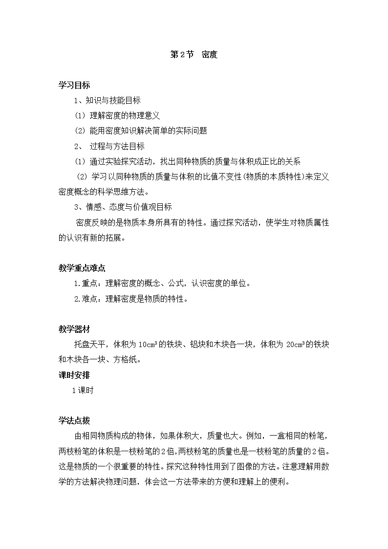 人教版八年级上册物理 第6章 【教案一】第2节 密度第1页