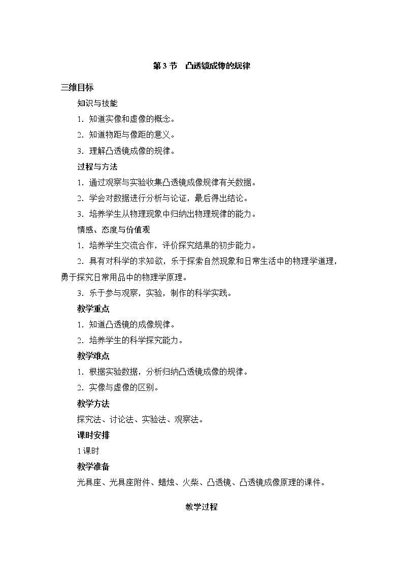 人教版八年级上册物理 第5章 第3节 凸透镜成像的规律 教学设计101