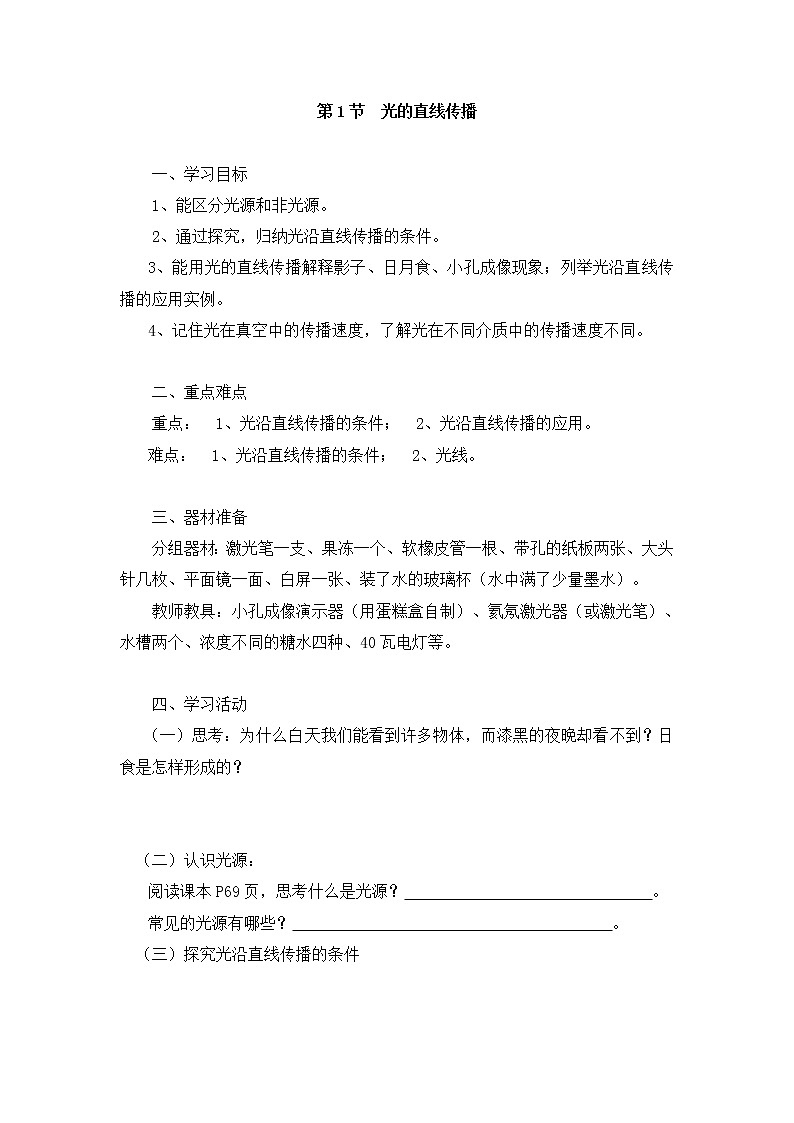 人教版八年级上册物理 第4章 【学案一】第1节 光的直线传播第1页