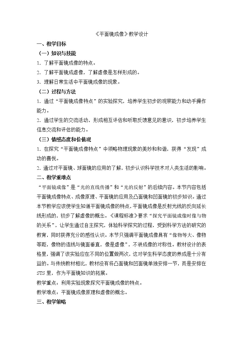 人教版八年级上册物理 第4章 第3节 平面镜成像 教学设计101