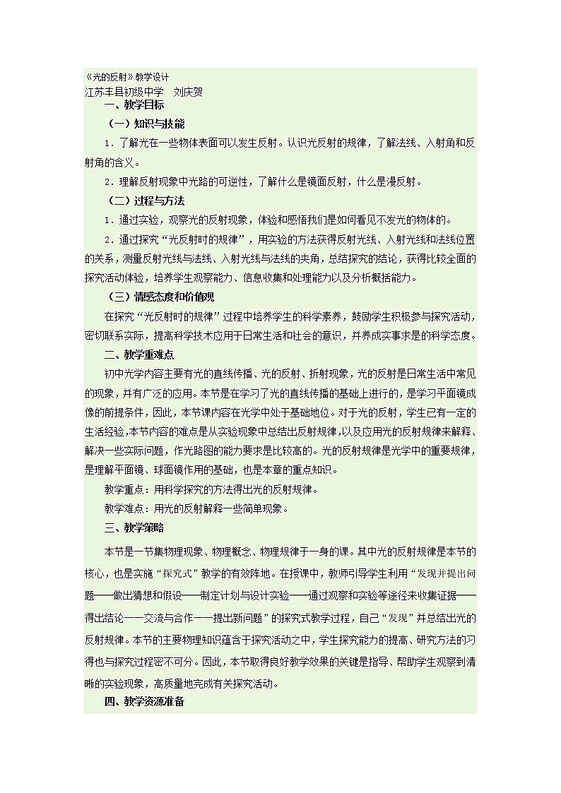 人教版八年级上册物理 第4章 第2节 光的反射 教学设计101