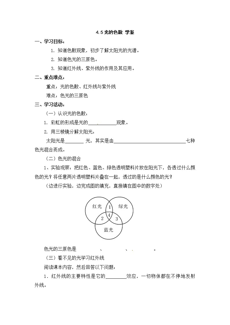 人教版八年级上册物理 第4章 【学案二】第5节 光的色散第1页