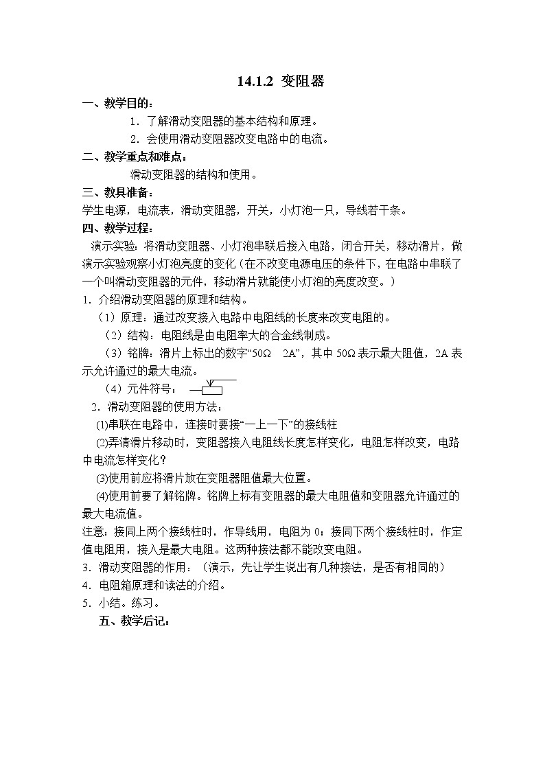 粤沪版九年级上册物理 【教案】14.1.2 变阻器01