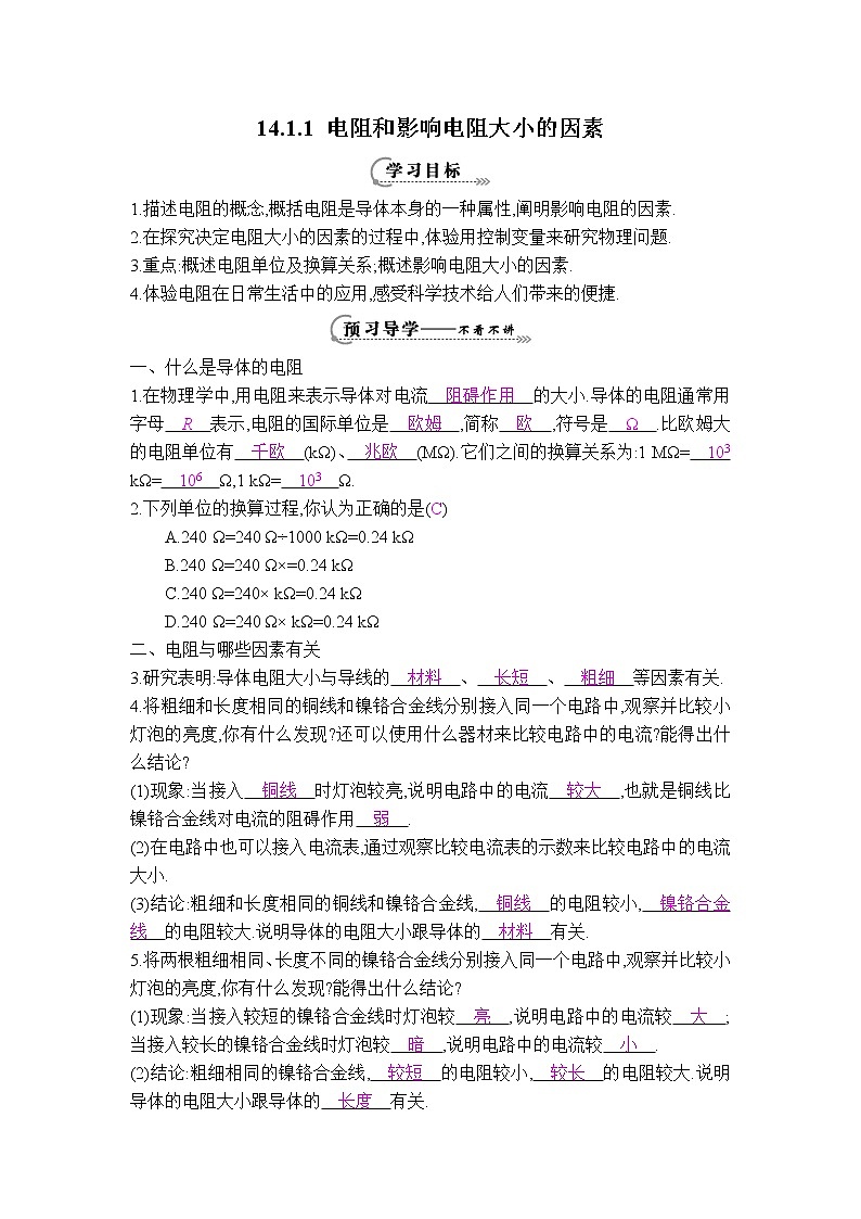 粤沪版九年级上册物理 【学案】14.1.1 电阻和影响电阻大小的因素教案01