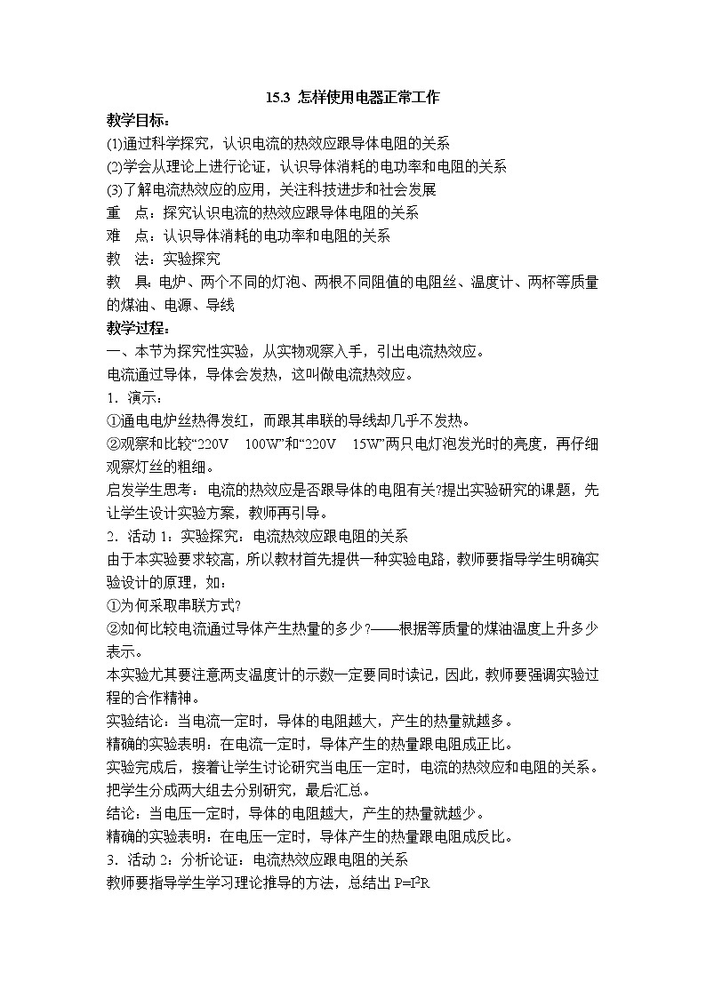 粤沪版九年级上册物理 15.3 怎样使用电器正常工作 【教案】01