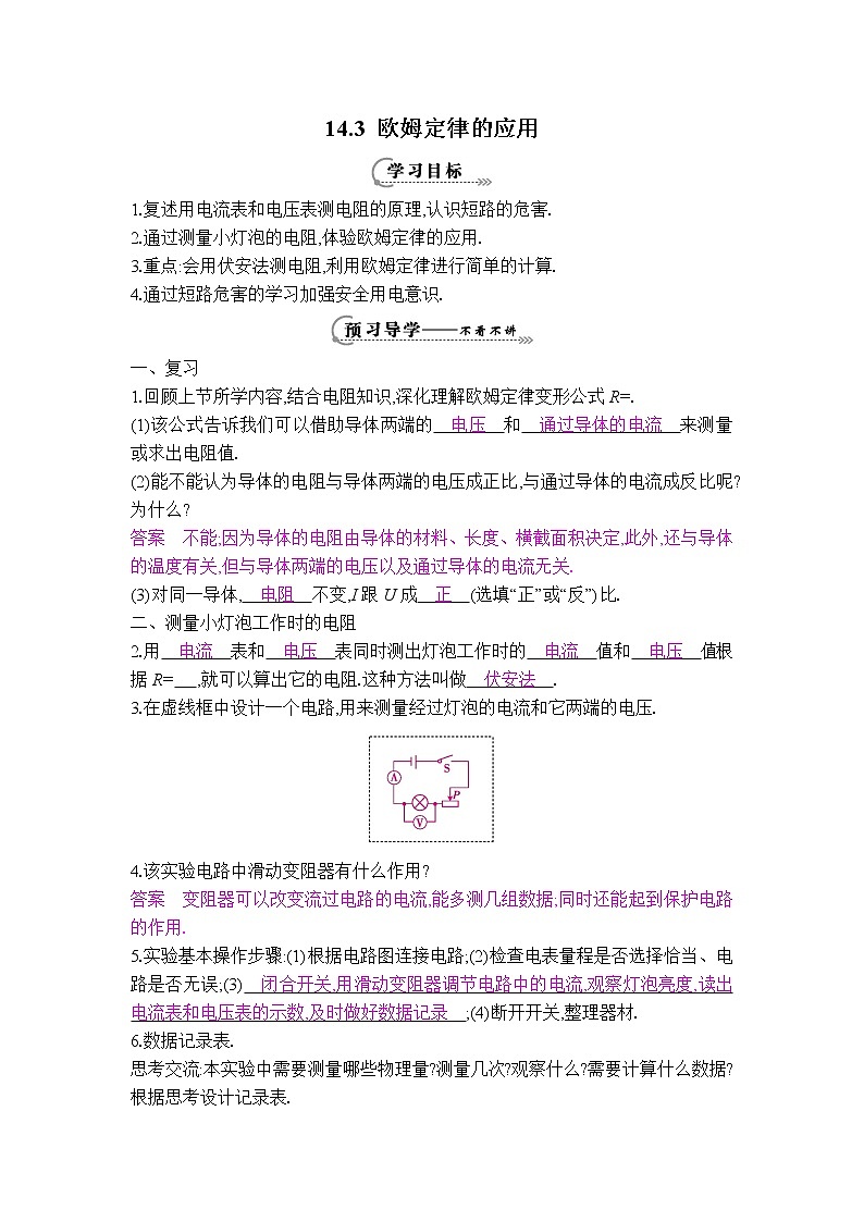 粤沪版九年级上册物理 【学案】14.3 欧姆定律的应用教案01