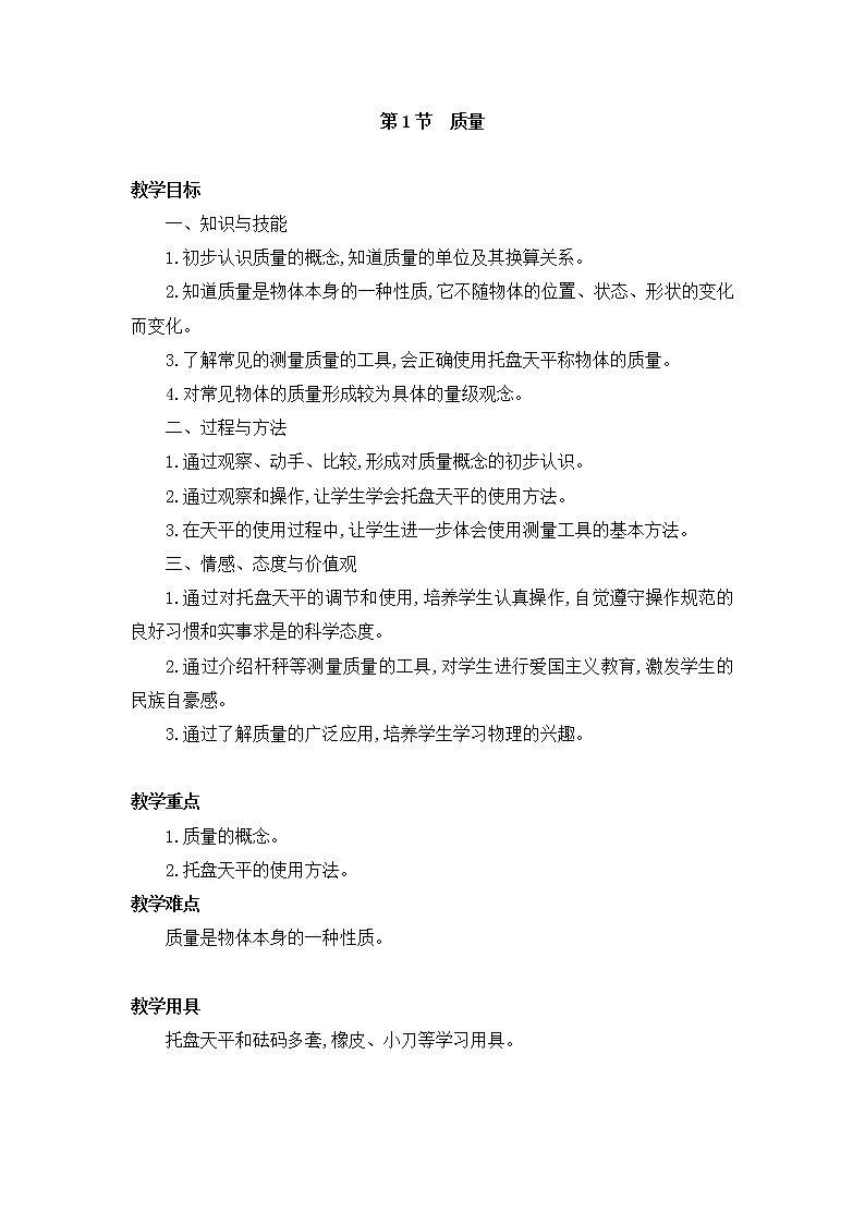 人教版八年级上册物理 第6章 【教案一】第1节 质量第1页
