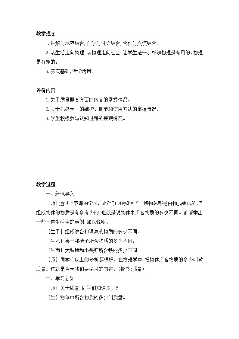 人教版八年级上册物理 第6章 【教案一】第1节 质量第2页