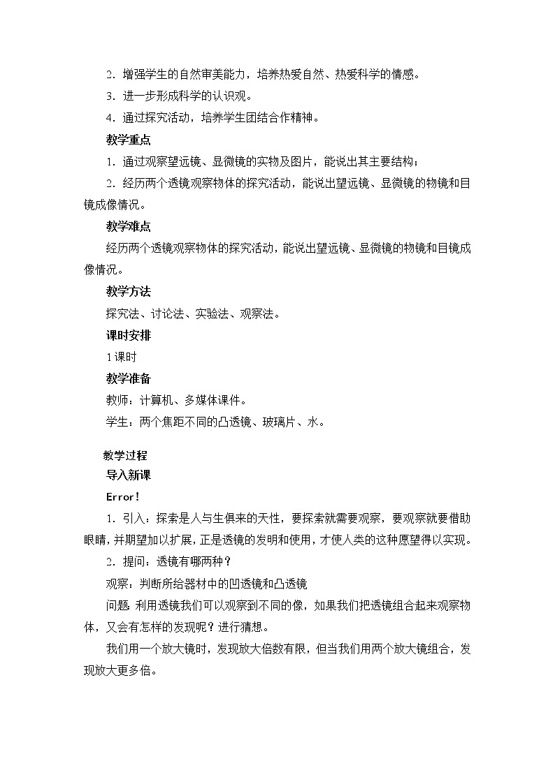 人教版八年级上册物理 第5章 第5节 显微镜和望远镜 教学设计203