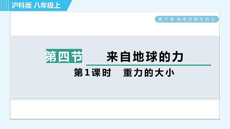 沪科版八年级上册物理习题课件 第6章 6.4.1重力的大小第1页