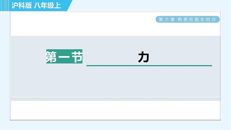 沪科版八年级上册物理习题课件 第6章 6.1力第1页