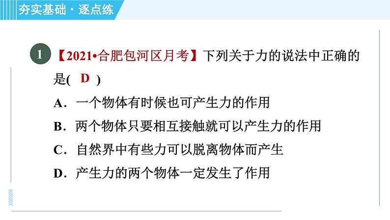 沪科版八年级上册物理习题课件 第6章 6.1力第4页