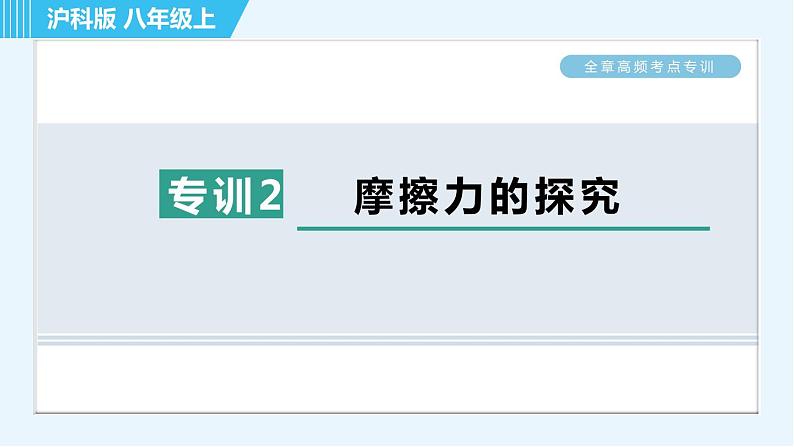 沪科版八年级上册物理习题课件 第6章 全章高频考点专训 专训2 摩擦力的探究第1页