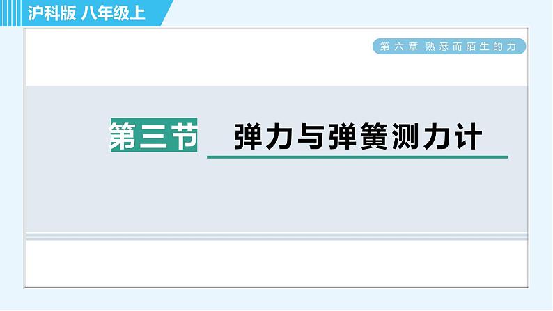 沪科版八年级上册物理习题课件 第6章 6.3弹力与弹簧测力计第1页