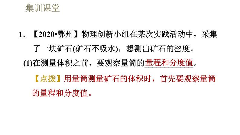 人教版八年级上册物理习题课件 第6章 集训课堂  密度的测量第4页