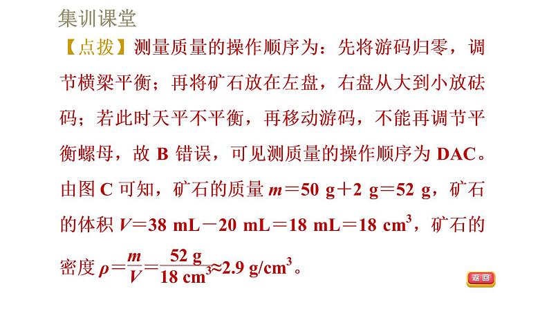 人教版八年级上册物理习题课件 第6章 集训课堂  密度的测量第6页