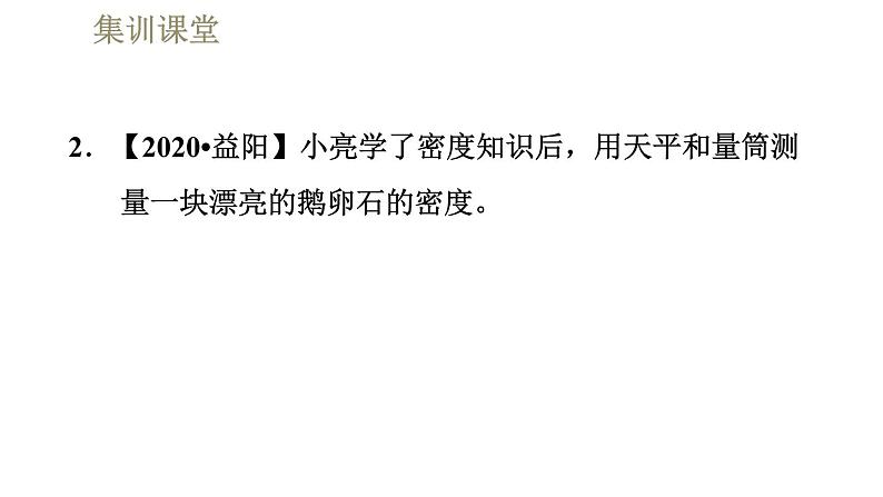 人教版八年级上册物理习题课件 第6章 集训课堂  密度的测量第7页