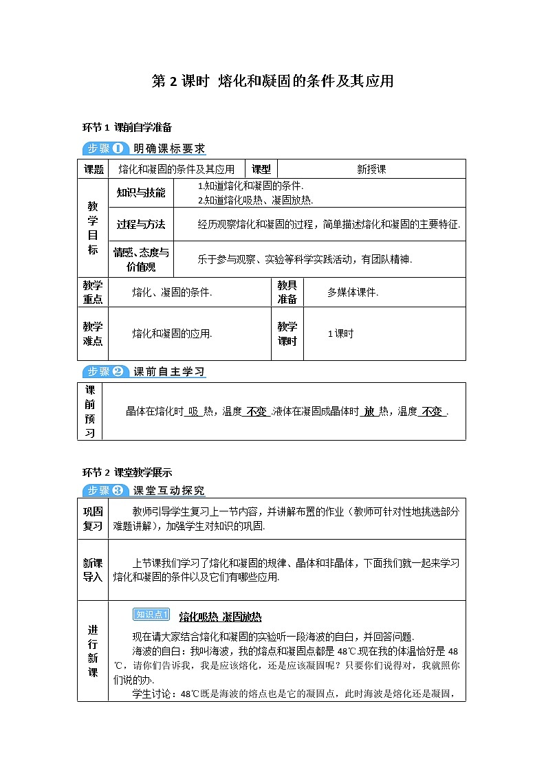 2021年初中物理人教版八年级上册 第三章 第2节 第2课时 熔化和凝固的条件及其应用 学案第1页