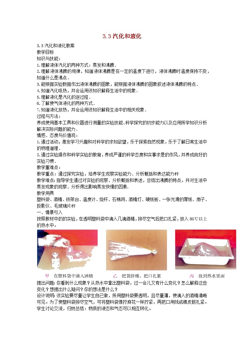 2021年初中物理人教版八年级上册 第三章 3.3 汽化和液化 教案01
