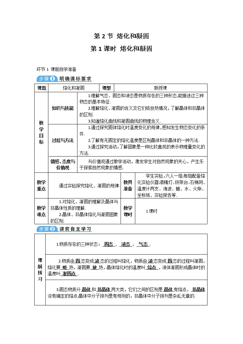 2021年初中物理人教版八年级上册 第三章 第2节 第1课时 熔化和凝固 学案第1页