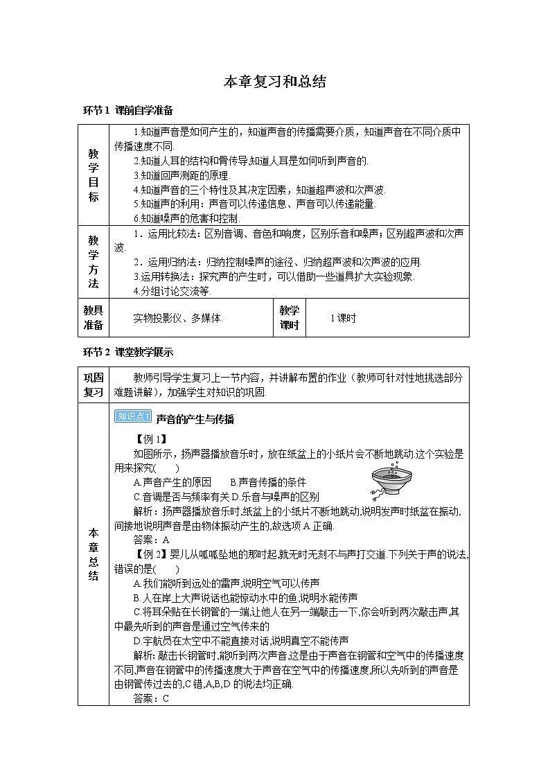 2021年初中物理人教版八年级上册 第二章 复习和总结 学案第1页