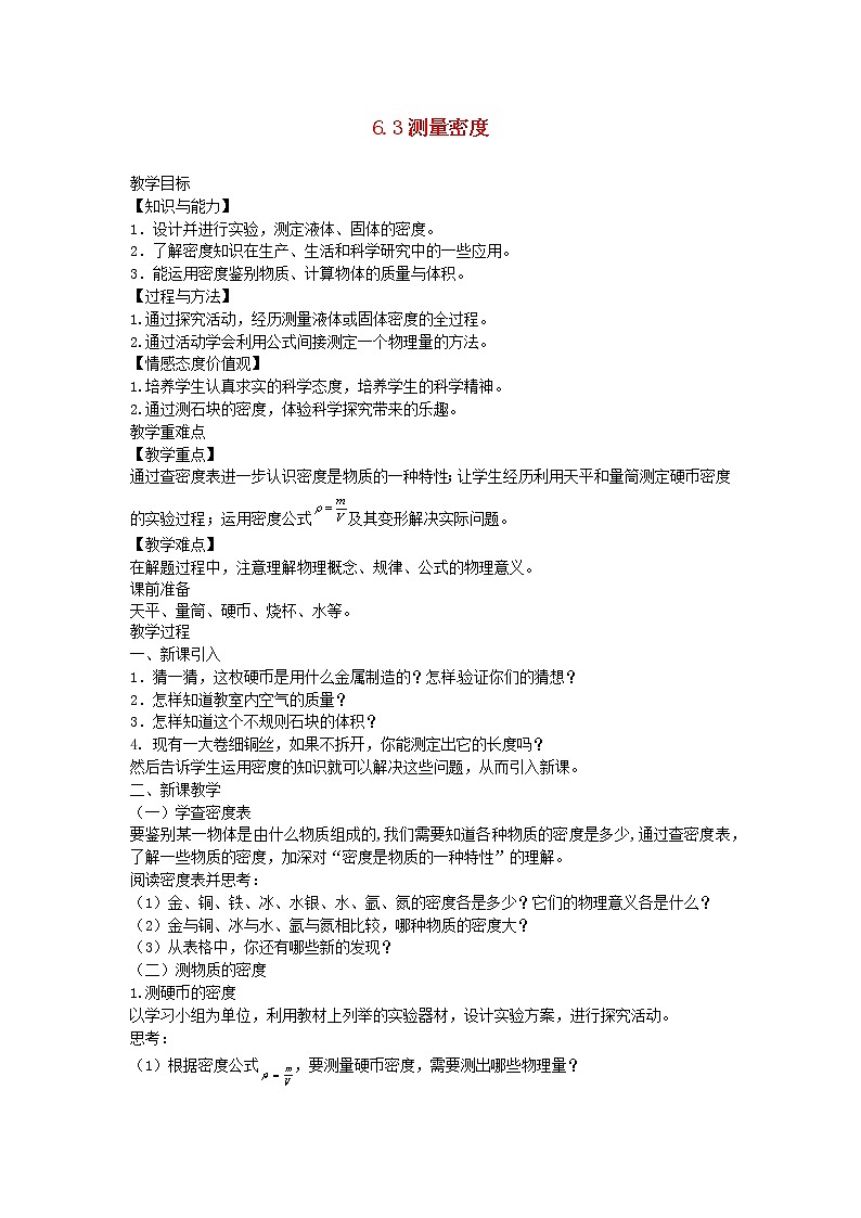 2021年初中物理人教版八年级上册 第六章 6.3 测量物质的密度 教案第1页