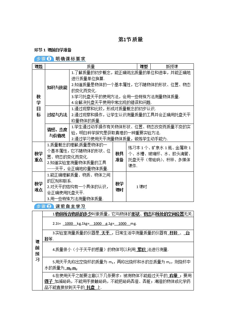 2021年初中物理人教版八年级上册 第六章 第1节 质量 学案01