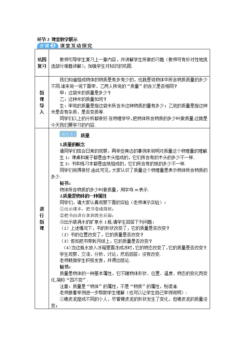 2021年初中物理人教版八年级上册 第六章 第1节 质量 学案03
