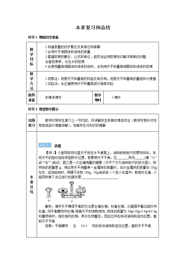 2021年初中物理人教版八年级上册 第六章复习和总结 学案第1页