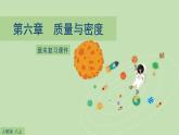 人教版八年级物理上册第六章《质量与密度》章末复习课件人教版