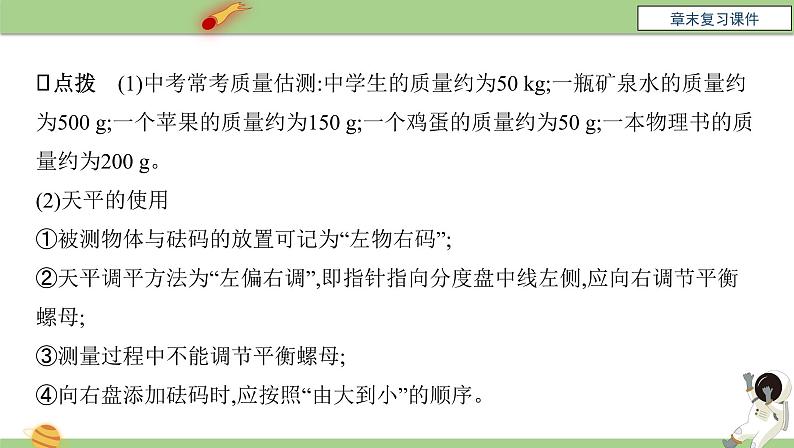 人教版八年级物理上册第六章《质量与密度》章末复习课件人教版第5页