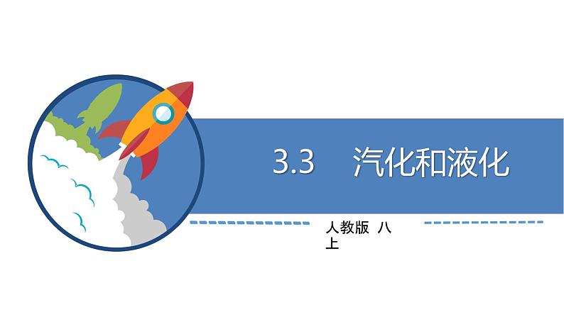 人教版八年级物理上册第三章《汽化和液化》精品课件2人教版01