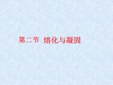 八年级物理上册第三章《熔化和凝固》课件人教版